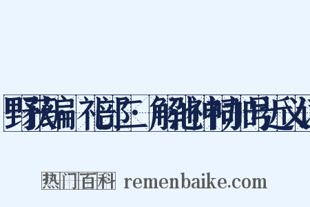 野获编·礼部二·解池神祠加号近义词是什么意思的图片